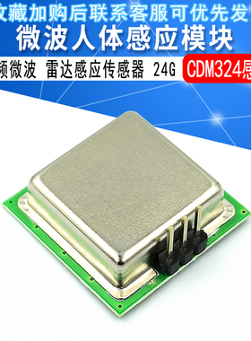 微波人体感应模块 24G CDM324 雷达感应传感器 移动感应模块