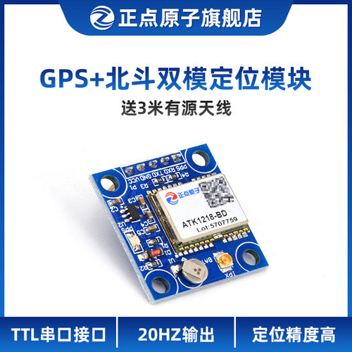【带天线】正点原子GPS北斗模