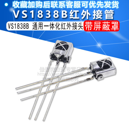 VS1838B 通用一体化红外接收头