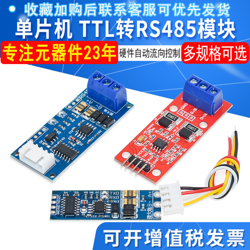 单片机ttlrs485模块串口