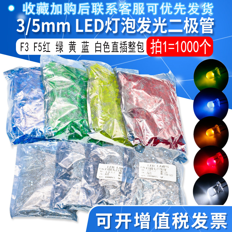 3mm 5mm LED灯泡发光二极管F3 F5红绿黄蓝白色直插整包1000个批量