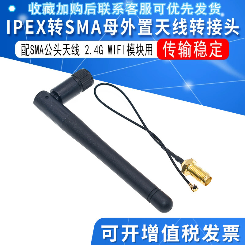 2.4G WIFI模块用 IPEX转SMA母外置天线转接头,配SMA公头天线