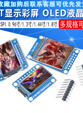 高清ips 0.96寸1.3寸1.44寸1.8寸 TFT显示彩屏 OLED液晶屏 st7735