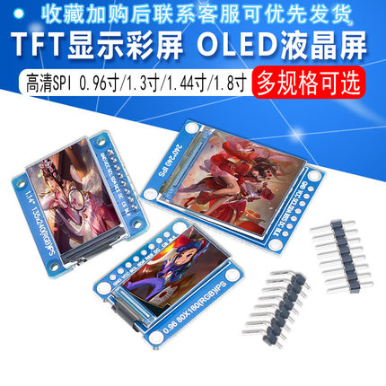 高清ips 0.96寸1.3寸1.44寸1.8寸 TFT显示彩屏 OLED液晶屏 st7735