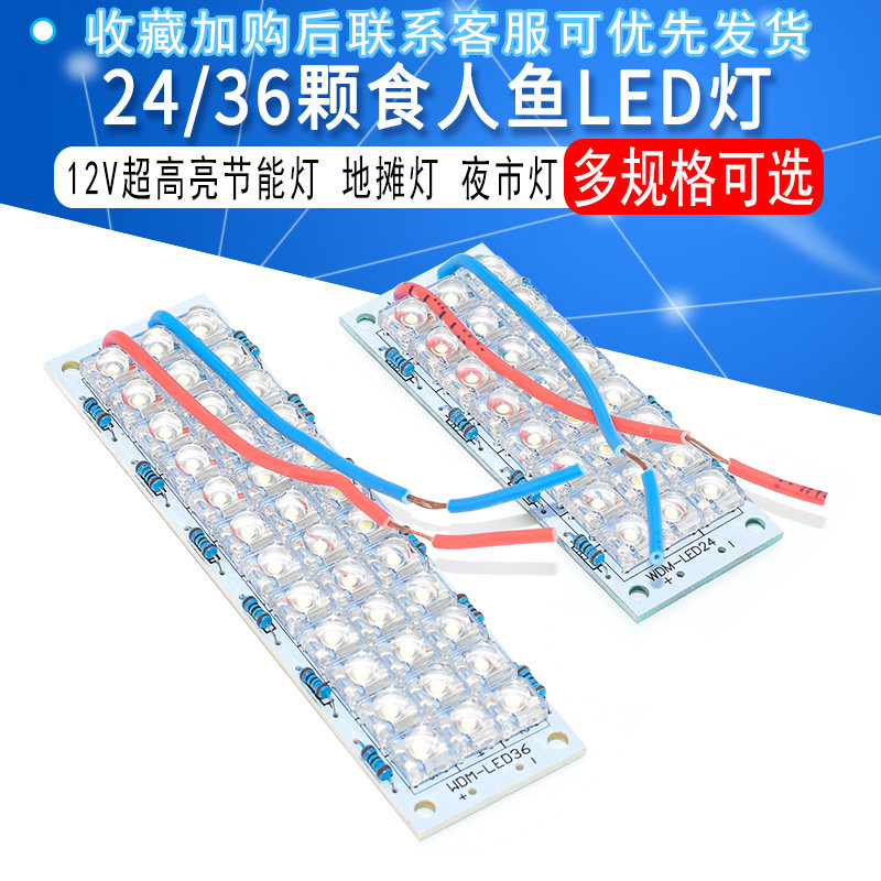 24/36颗食人鱼LED 12V超高亮节能灯 地摊灯板食人鱼灯板LED夜市灯高性价比高么？