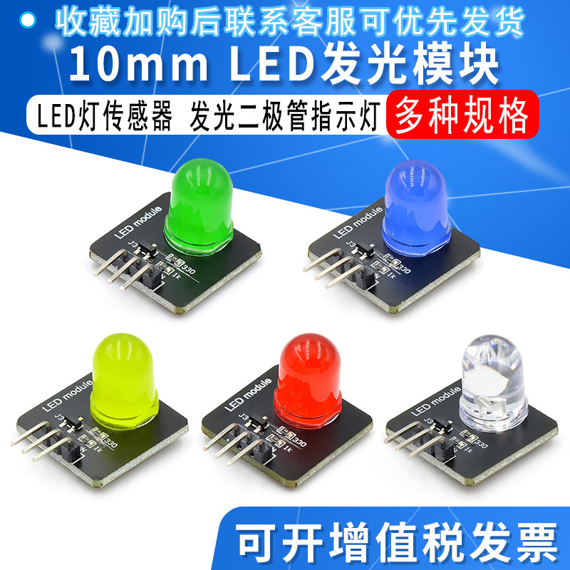 10mm发光模块 LED灯传感器 发光二极管指示灯 红黄蓝绿白电子积木图片