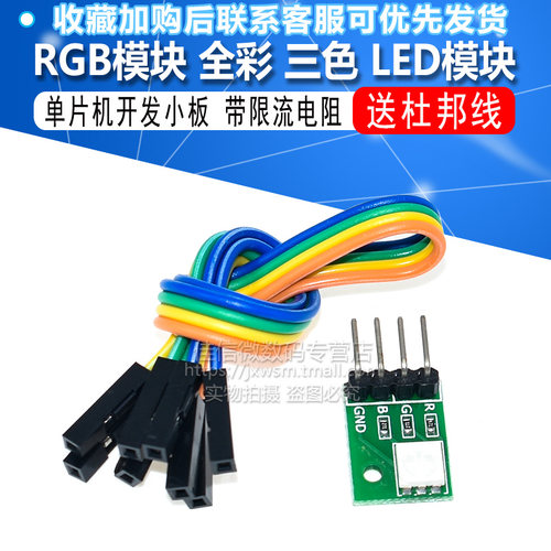 RGB模块 LED模块 全彩LED模块 三色LED - 封面