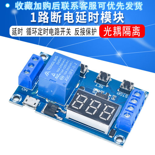1路继电器模块延时断电模块