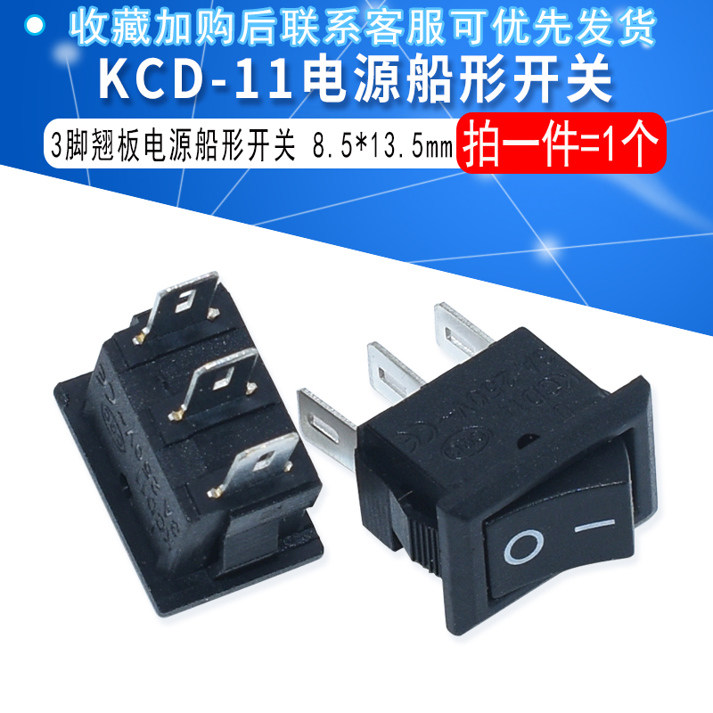 KCD-11 3脚翘板电源船形开关 8.5*13.5MM 3A 250V KCD11