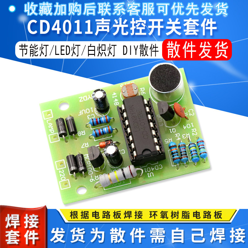 节能灯/LED灯/白炽灯DIY板CD4011声光控开关套件 DIY声控散件模块