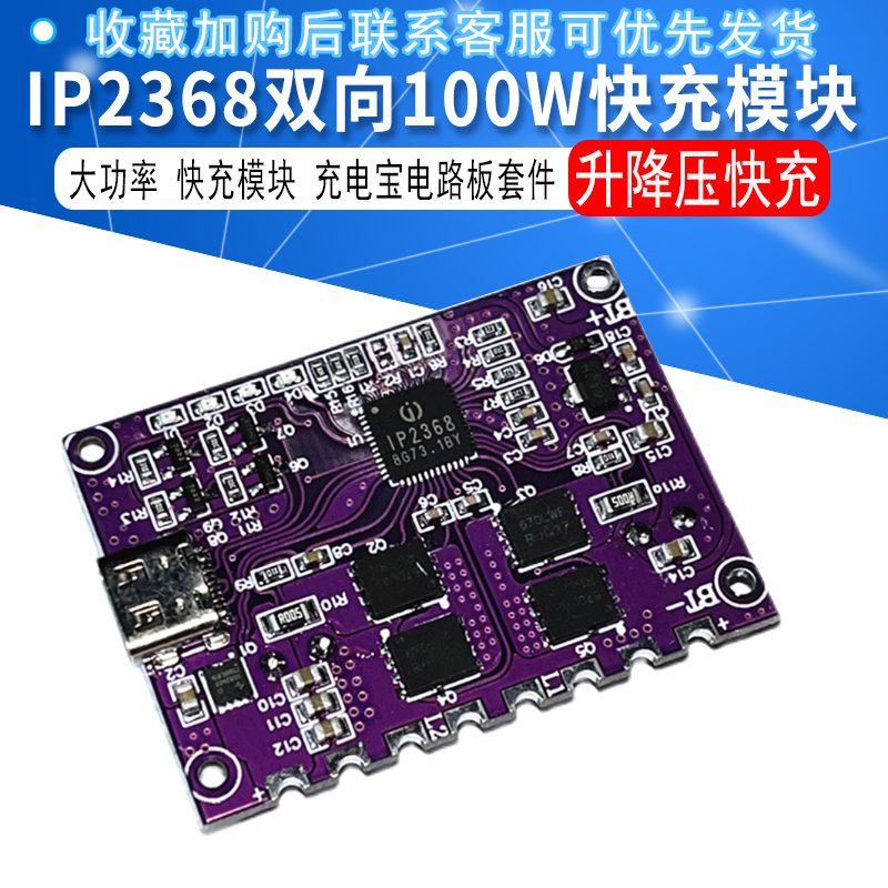 ip2368双向大功率快充模块充电宝电路板套件pd100w升降压快充-封面