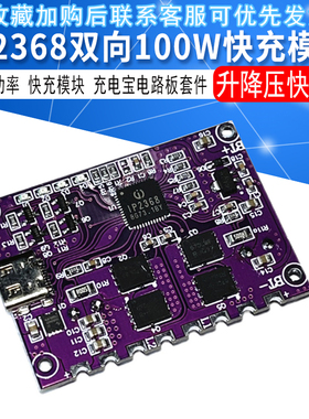 ip2368双向大功率快充模块充电宝电路板套件pd100w升降压快充