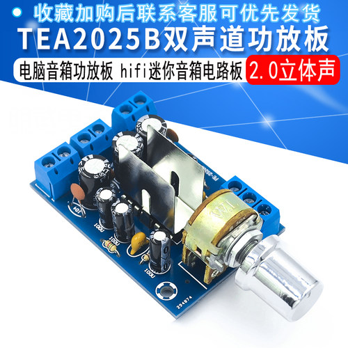 TEA2025B双声道功放板 2.0电脑音箱功放板 hifi迷你音箱电路板