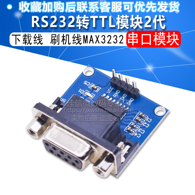 RS232转TTL模块2代 串口模块 下载线 刷机线MAX3232
