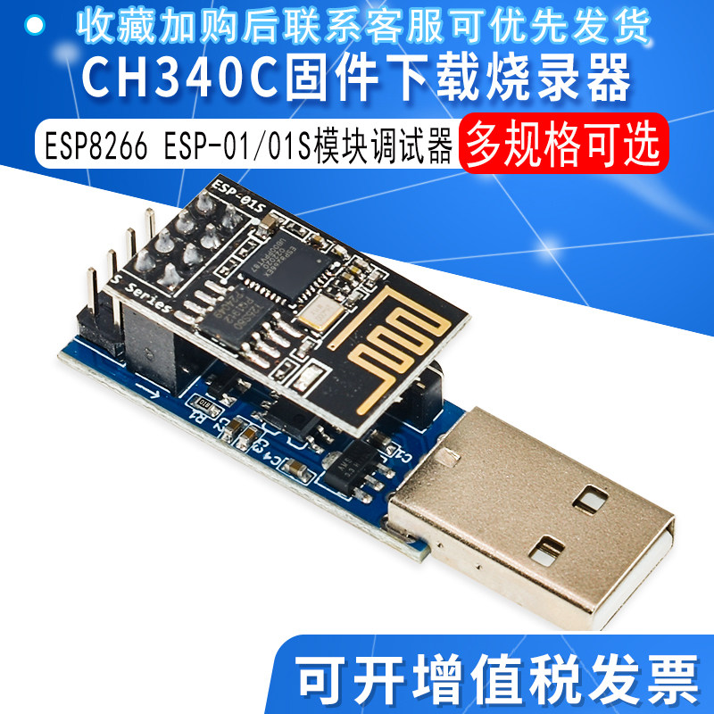 CH340C下载烧录器ESP8266 ESP-01 ESP-01S WIFI模块下载器 调试器