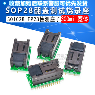 300mil宽体SOP28翻盖座子带板SOIC28 FP28测试座检测座子