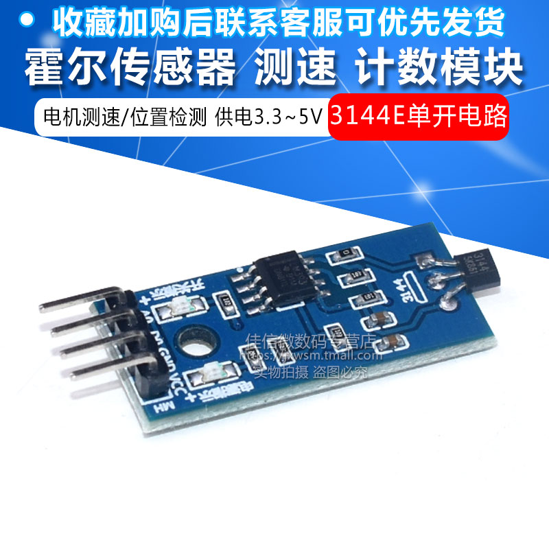 3144E单开电路 霍尔传感器