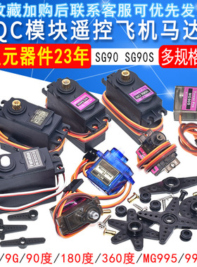 SG90 MG90s 9g舵机MG996R直升机QC模块遥控飞机马达航模铜齿倾斜