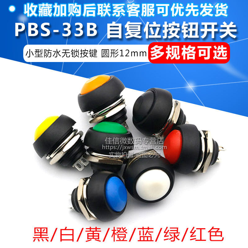 小型防水自复位按钮开关圆形无锁按键PBS-33B黑白黄橙蓝绿红12mm,电子元器件市场,其它元器件,淘宝优惠券,粉丝福利购,淘宝优惠卷