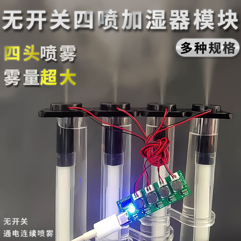 无开关四喷加湿器模块DIY雾化器控制板驱动电路板植物浇水大雾量