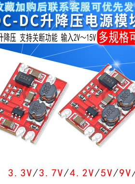 S09 DC-DC 升降压电源模块 输入2V～15V 转 3.3V/3.7V/4.2V/5V