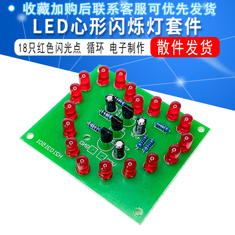 led心形闪烁灯 18只红色闪光点 循环 电子制作 教学实验diy套件
