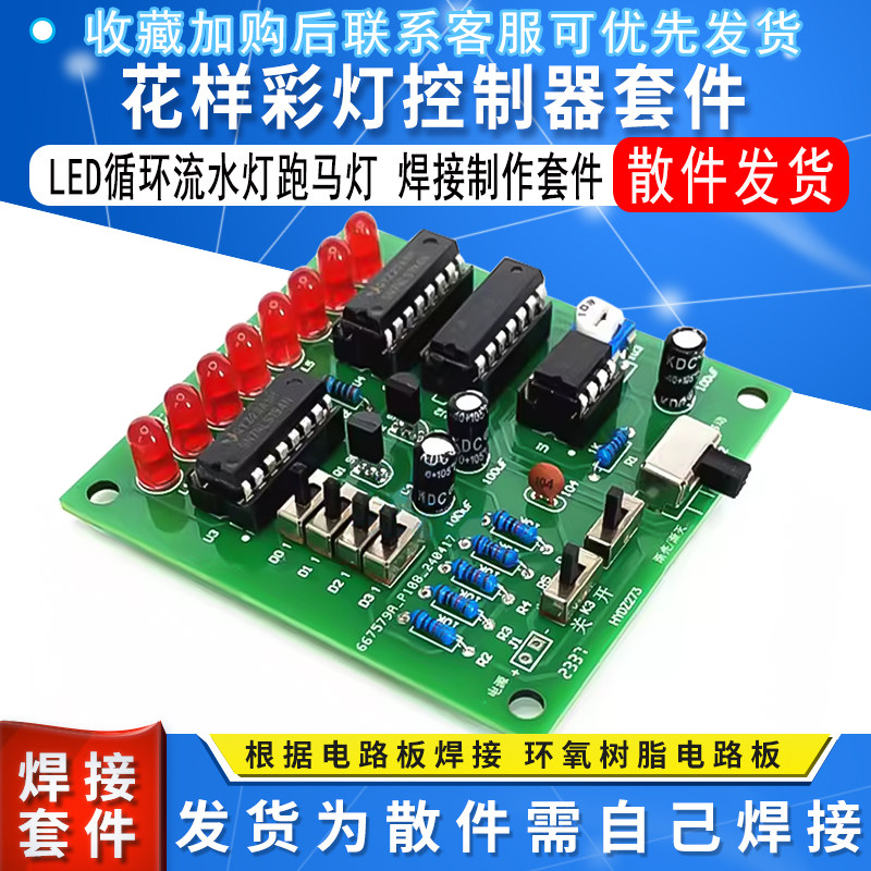 LED循环流水灯跑马灯 花样彩灯控制器焊接制作套件数字电路设计