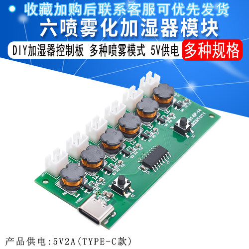 六喷雾化加湿器模块DIY加湿器