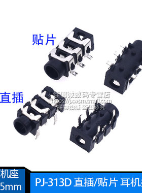 3.5耳机座 PJ-313D 直插/贴片 耳机插座 PJ313 口径3.5mm