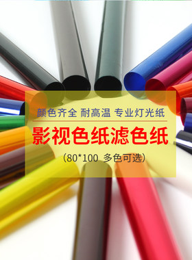 影视色纸舞台摄影雷登灯光柔光纸