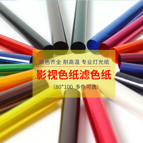 影视色纸舞台摄影雷登灯光柔光纸