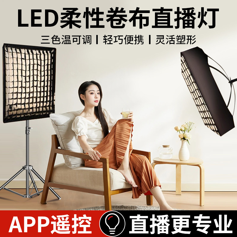 专业直播LED柔性格栅卷布灯