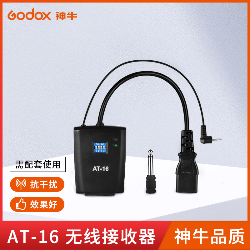 神牛AT-16无线接收器触发器影室闪光灯引器影楼灯棚通用无线控制接收通用高速同步淘宝电商专业摄影道具