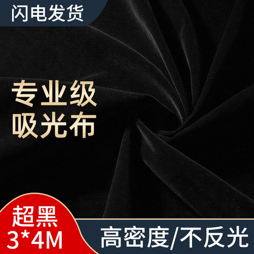 3*4米黑色吸光布植绒照相摄影