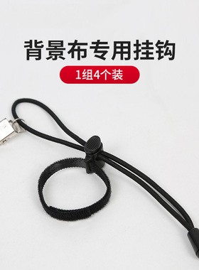 4个装拍照摄影背景布侧边夹摄影棚挂夹抽绳挂钩背景纸架多用夹子专业影视背景架固定夹