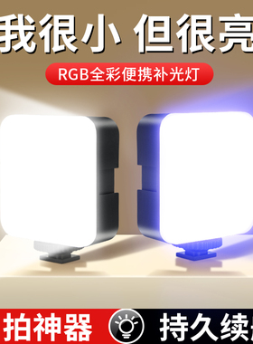 补光灯迷你便携式自拍手机直播拍照打光灯RGB全彩单反相机摄影口袋补光灯led小型户外手持拍摄美食柔光灯专业