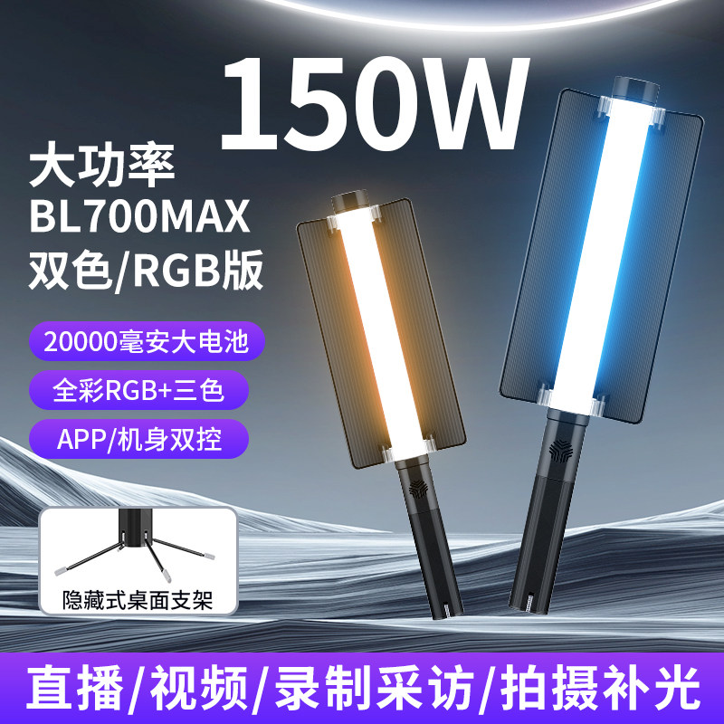 BL-700MAX棒灯全彩RGB遥控APP