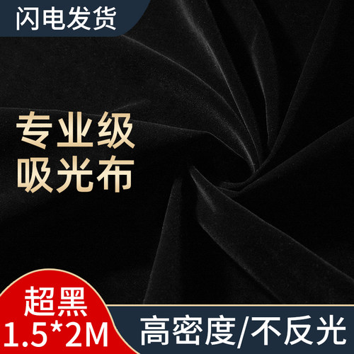 1.5*2米加厚吸光植绒布