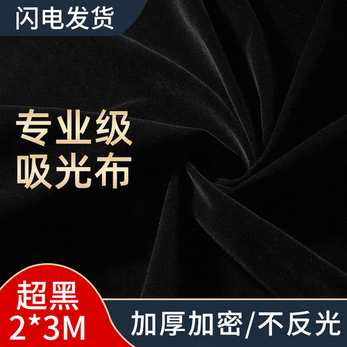 黑色吸光布加厚植绒拍照摄影布