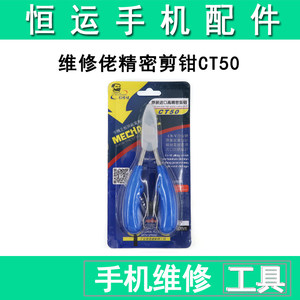 维修佬CT50斜口钳子水口钳斜嘴钳双弹簧 手机主板屏蔽罩专用剪钳