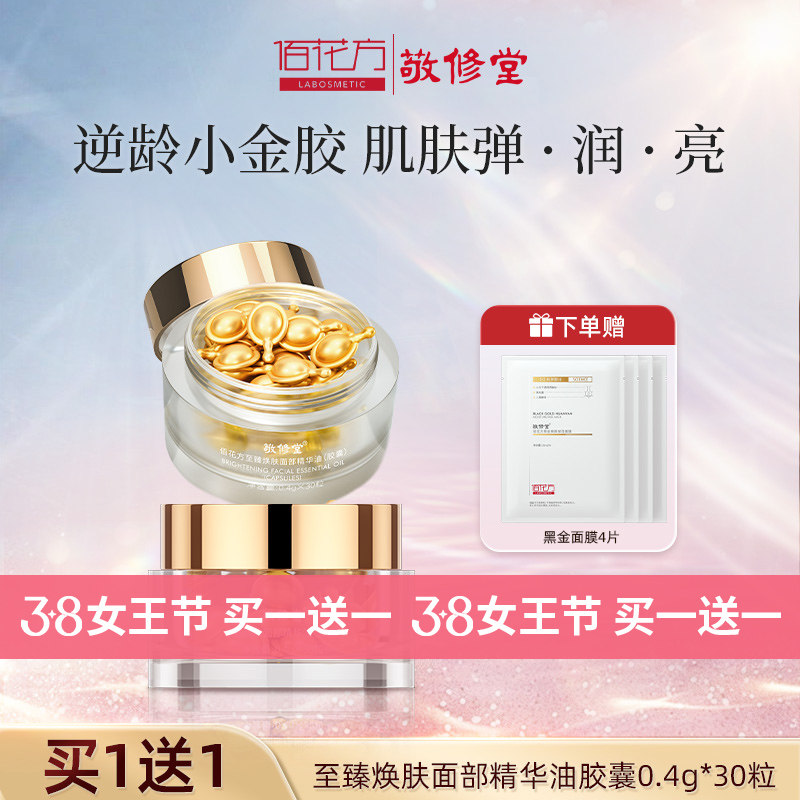 敬修堂佰花方小金胶焕肤面部胶囊保湿锁水寡肽精油 效期26年8月