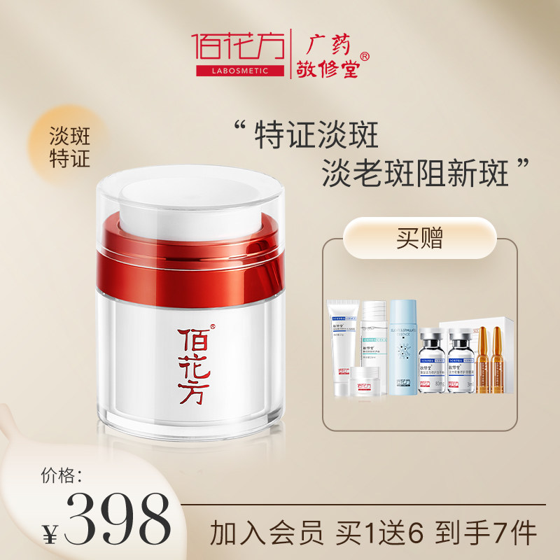 敬修堂佰花方旗舰店官网祛斑霜淡化雀斑亮白补水保湿淡斑美白面霜