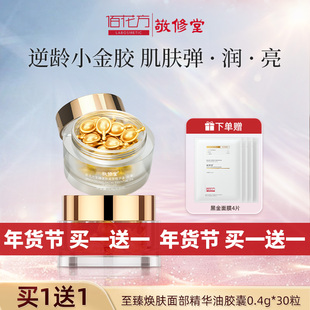 敬修堂佰花方小金胶焕肤面部胶囊保湿锁水寡肽精油 效期26年8月