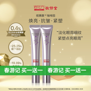 敬修堂佰花方视黄醇眼霜淡黑眼圈眼紧致眼周细纹 【临期26年5月】