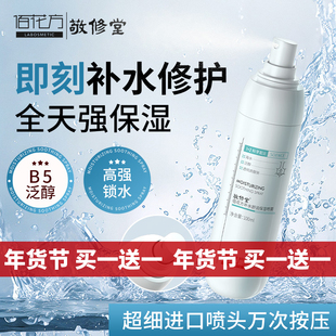 敬修堂佰花方补水舒润保湿喷雾干燥肌肤爽肤水  效期26年3月