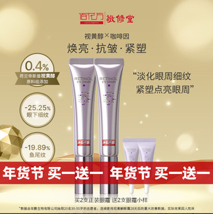 敬修堂佰花方视黄醇眼霜淡黑眼圈眼紧致眼周细纹 保质期26年5月