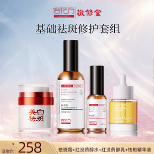 佰花方祛斑美白水乳面霜套装补水保湿提亮淡化色斑【送面膜4片】