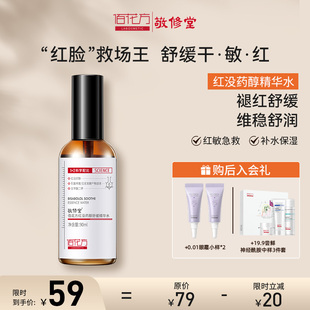 敬修堂佰花方红没药醇爽肤水保湿舒缓泛红肌肤屏障 效期26年5月
