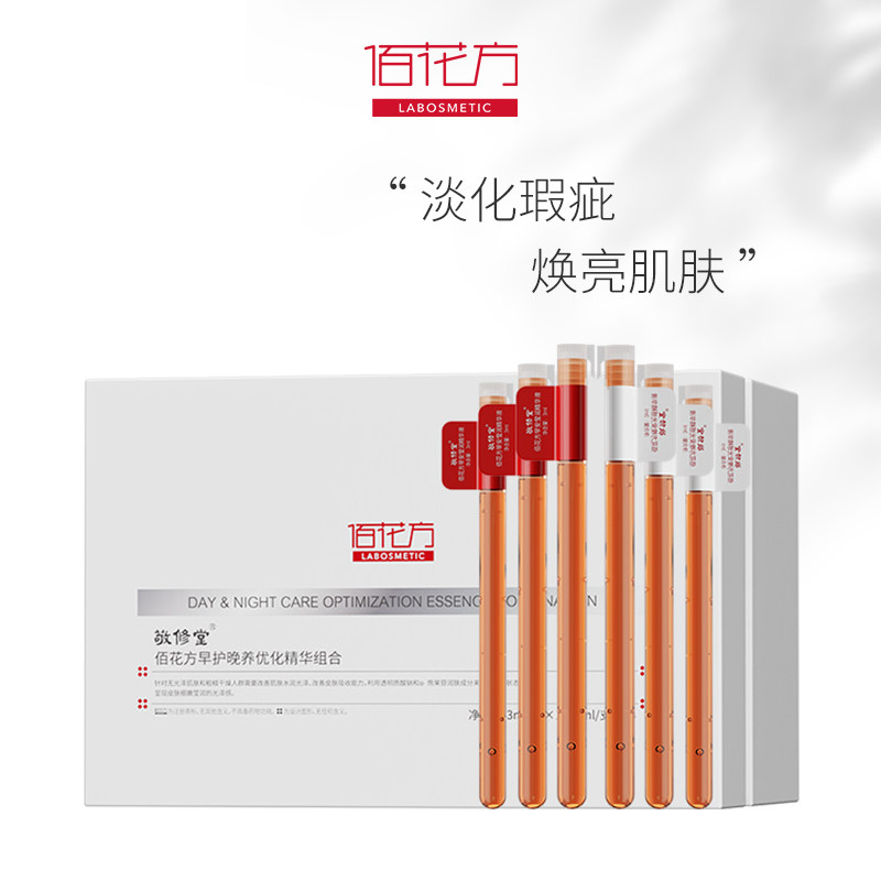 敬修堂佰花方早护晚养优化精华组合补水保湿护肤精华