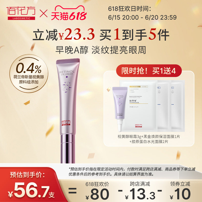 敬修堂佰花方视黄醇眼霜补水保湿淡细纹去除提拉紧致修护眼部抗皱